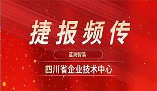 捷報(bào)頻傳|藍(lán)海再獲“四川省企業(yè)技術(shù)中心”認(rèn)定！