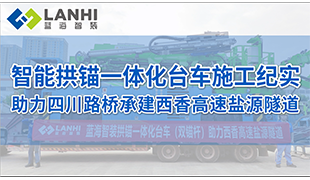 藍海智裝智能拱錨一體化臺車施工紀實助力四川路橋承建西香高速鹽源隧道